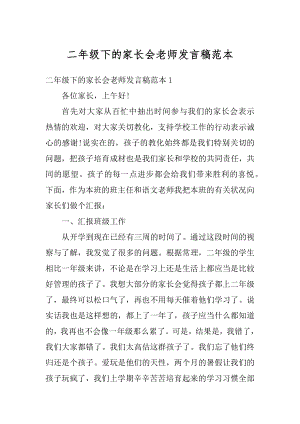 二年级下的家长会老师发言稿范本精编.docx