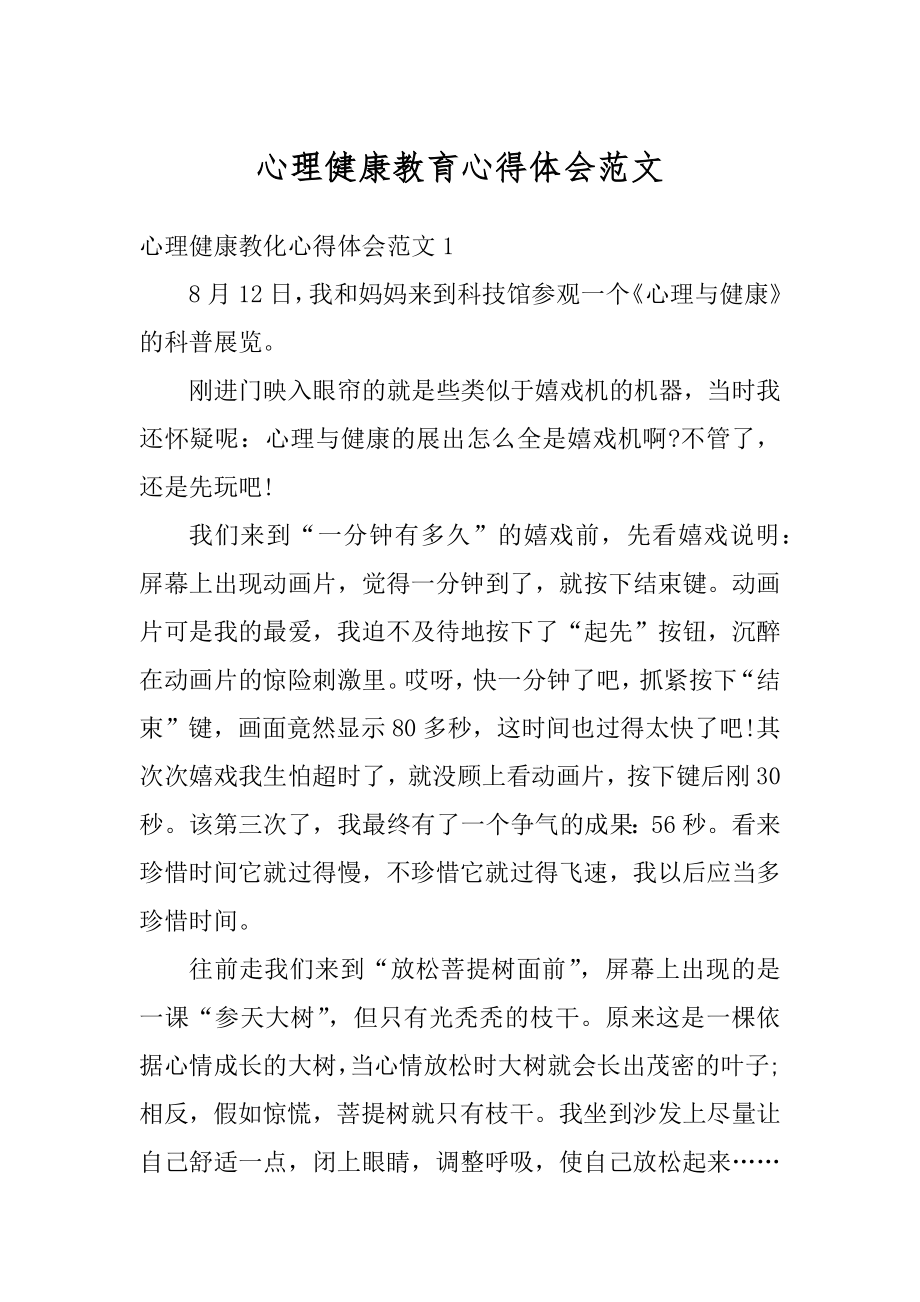 心理健康教育心得体会范文例文.docx_第1页