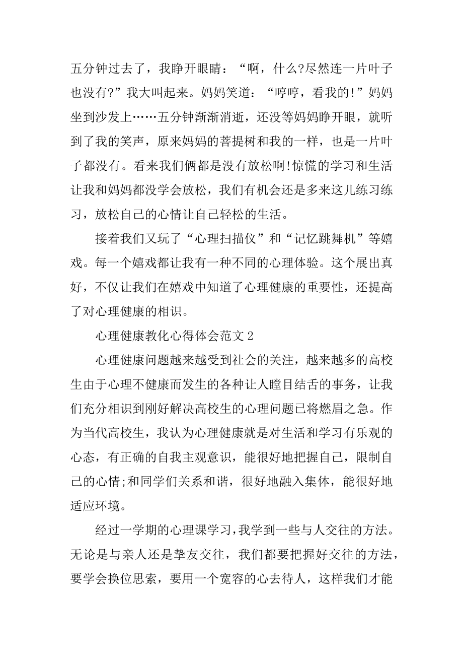 心理健康教育心得体会范文例文.docx_第2页