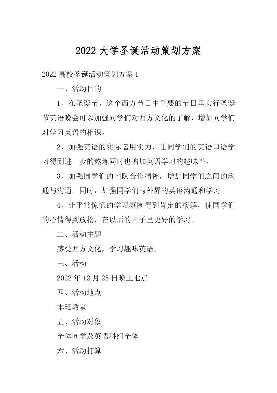 2022大学圣诞活动策划方案汇编.docx_第1页