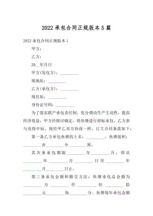 2022承包合同正规版本5篇汇编.docx