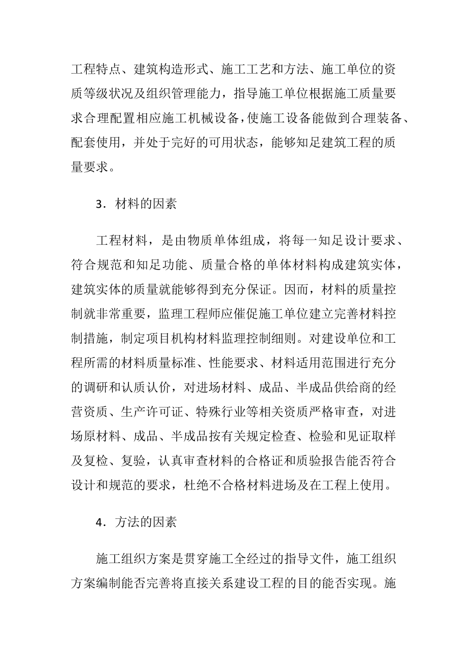 探求建设工程监理质量控制（精品）.docx_第2页