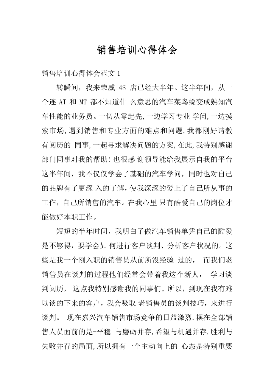 销售培训心得体会精选.docx_第1页