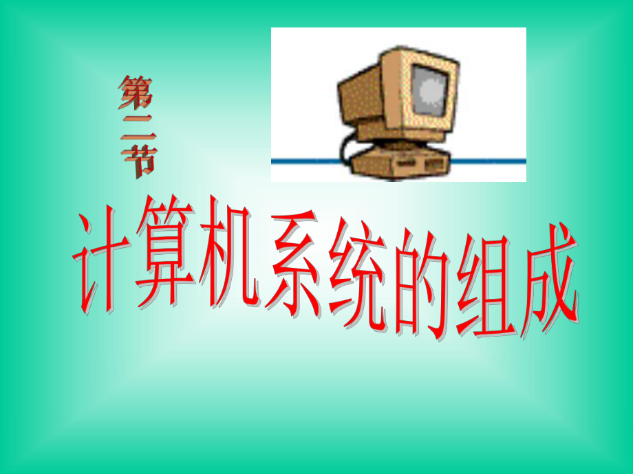 第二节计算机系统的组成.ppt_第1页