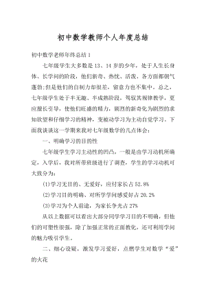 初中数学教师个人年度总结汇总.docx