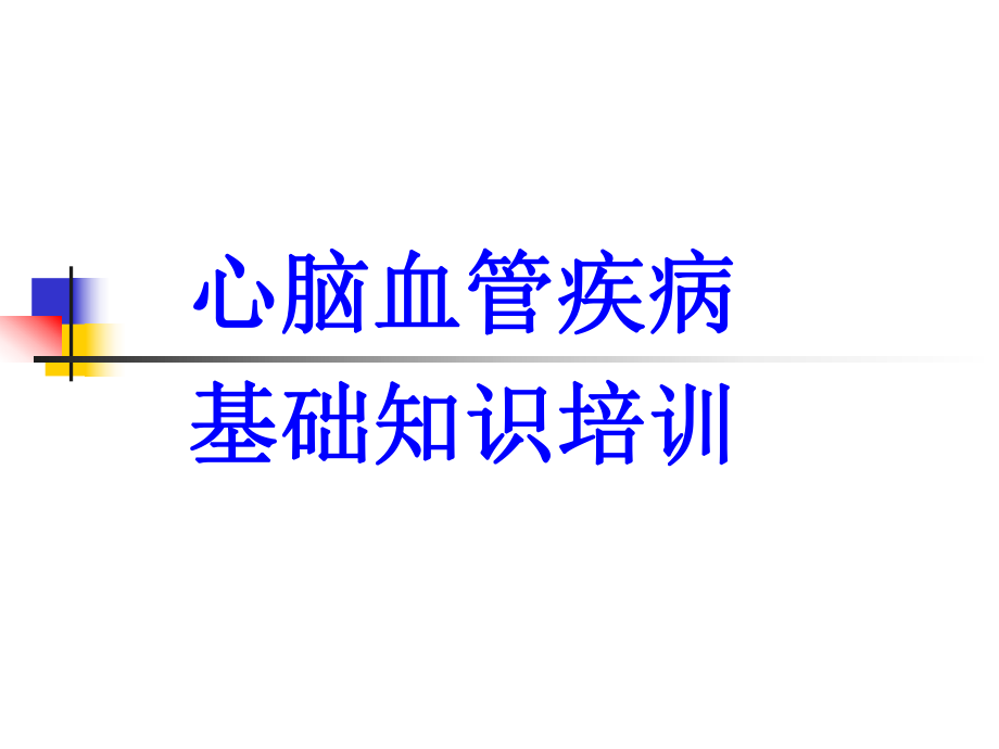 心脑血管PPT课件.ppt_第1页