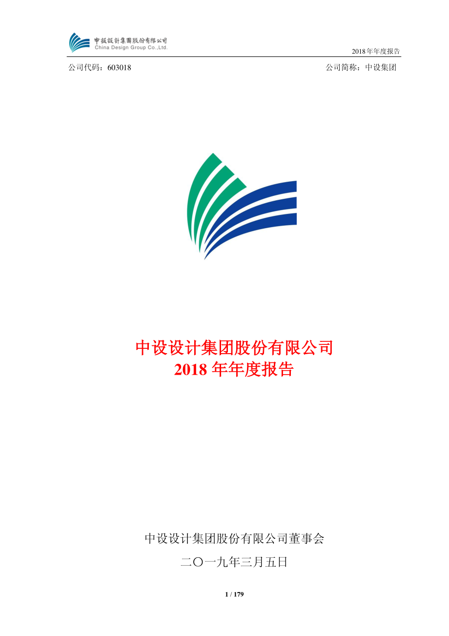 中设集团：2018年年度报告.PDF_第1页