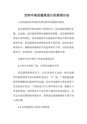 空间中高层建筑设计的原则讨论-精品文档.docx