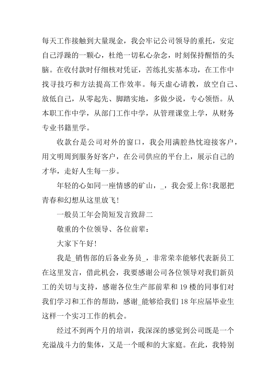 2021普通员工年会简短发言致辞五篇精选.docx_第2页