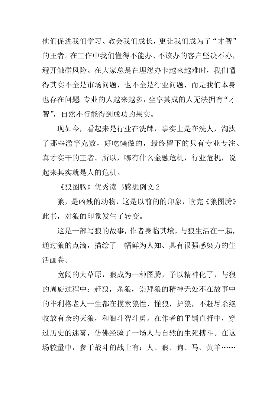 《狼图腾》优秀读书感想例文精编.docx_第2页