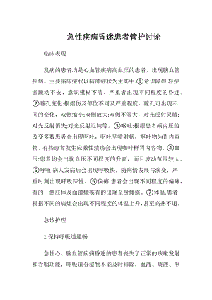 急性疾病昏迷患者管护讨论-精品文档.docx