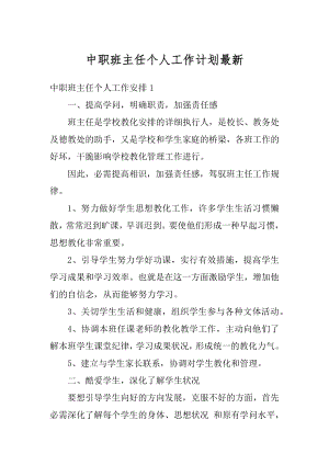 中职班主任个人工作计划最新例文.docx