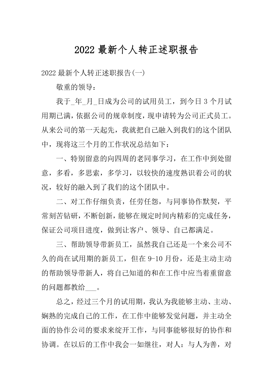 2022最新个人转正述职报告范本.docx_第1页