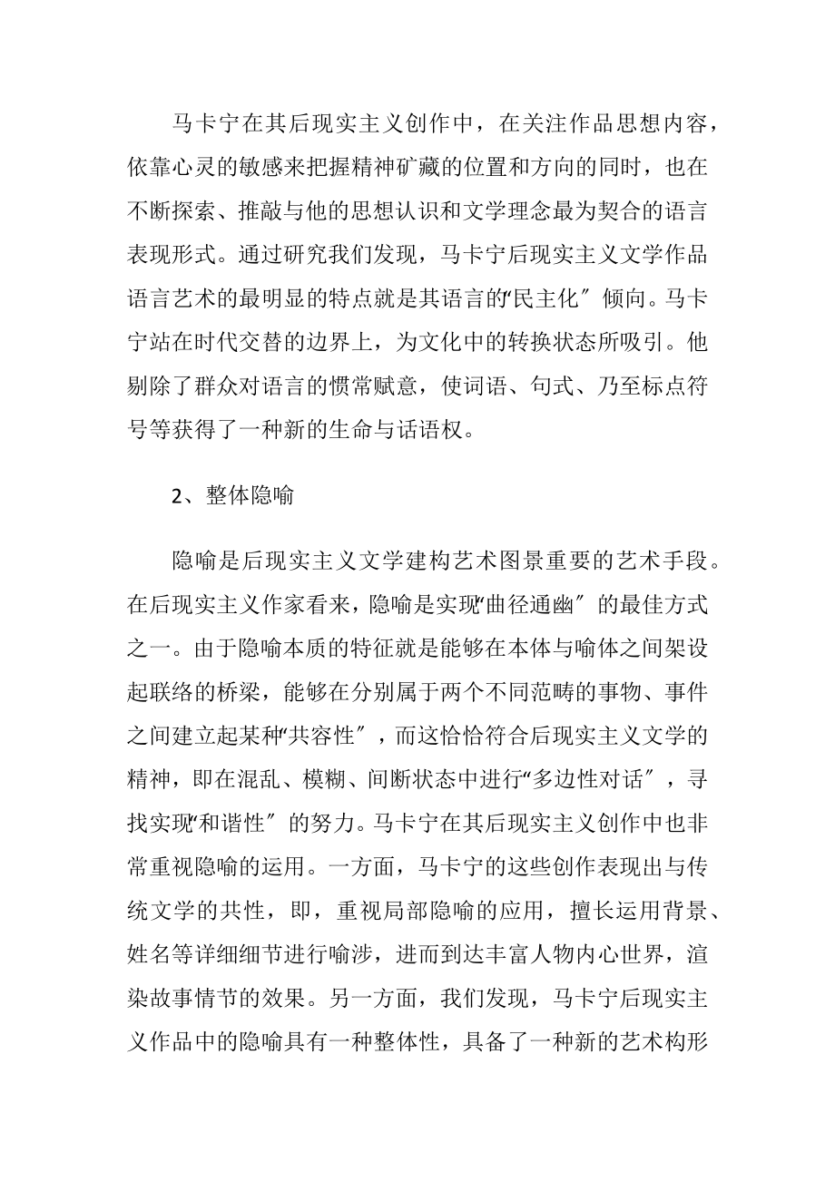 马卡宁后现实主义作品的艺术特色（精品）.docx_第2页