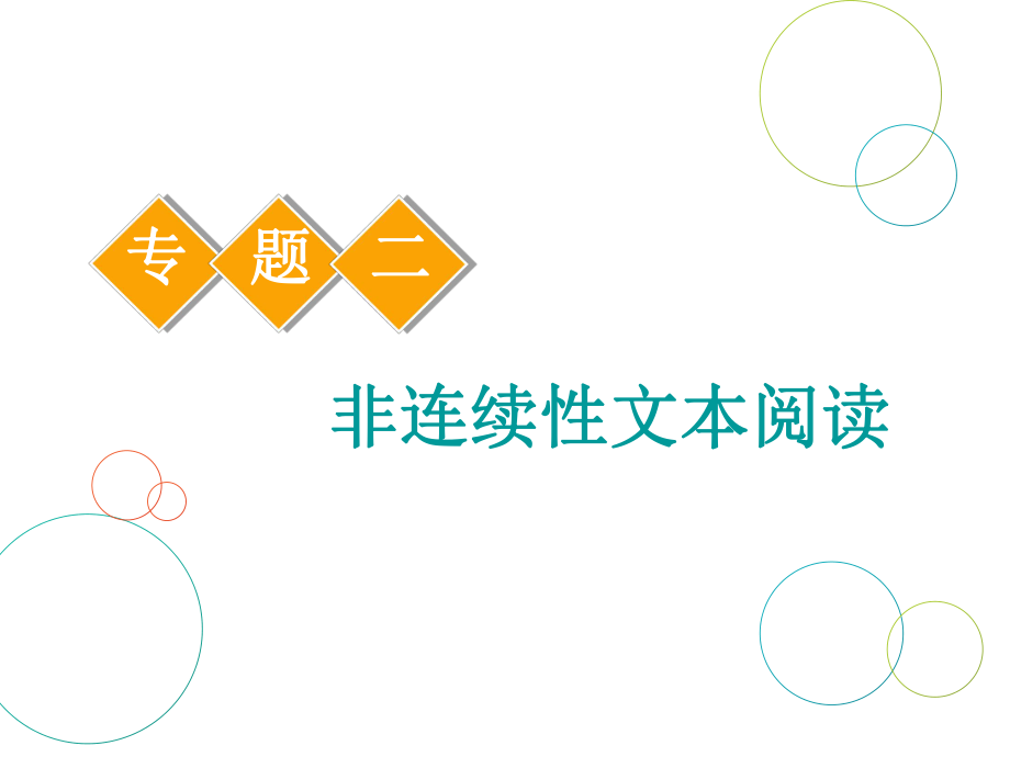 2019年高考二轮复习之非连续性文本阅读ppt课件.ppt_第1页