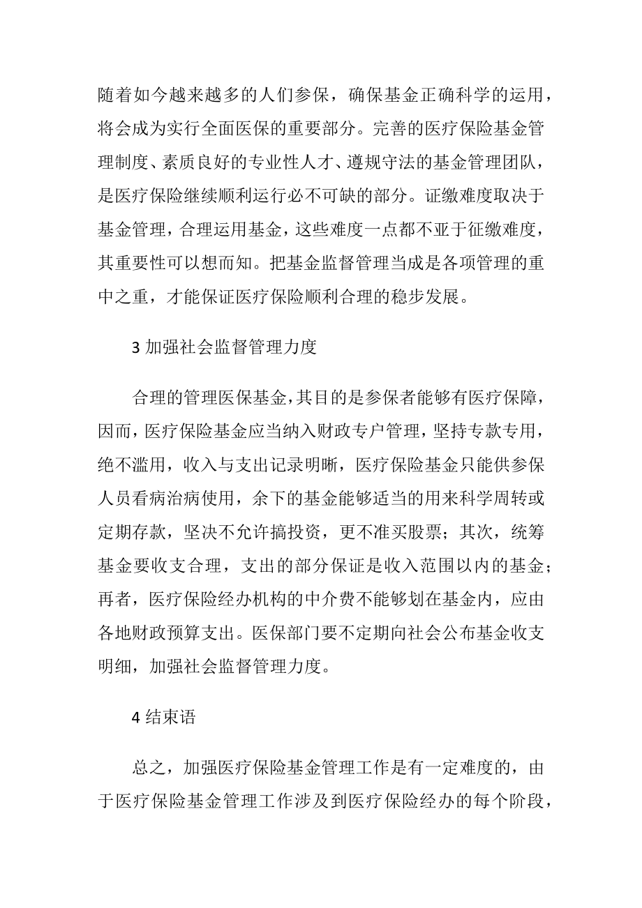 医疗保险基金管理论文2篇-精品文档.docx_第2页