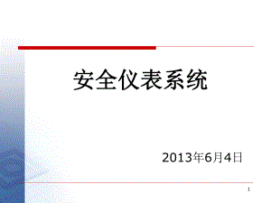 安全仪表系统ppt课件.ppt