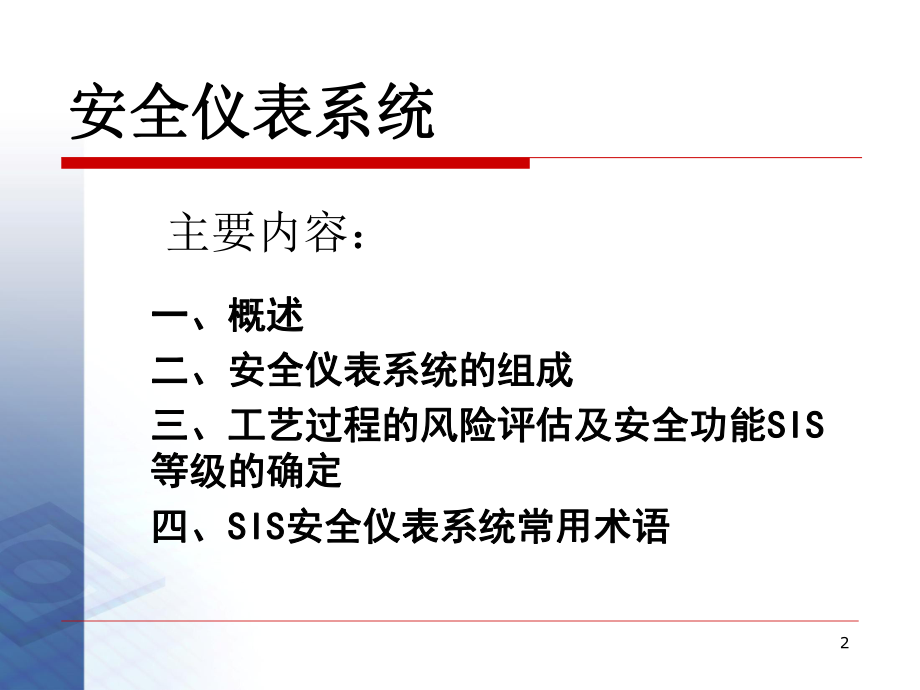 安全仪表系统ppt课件.ppt_第2页