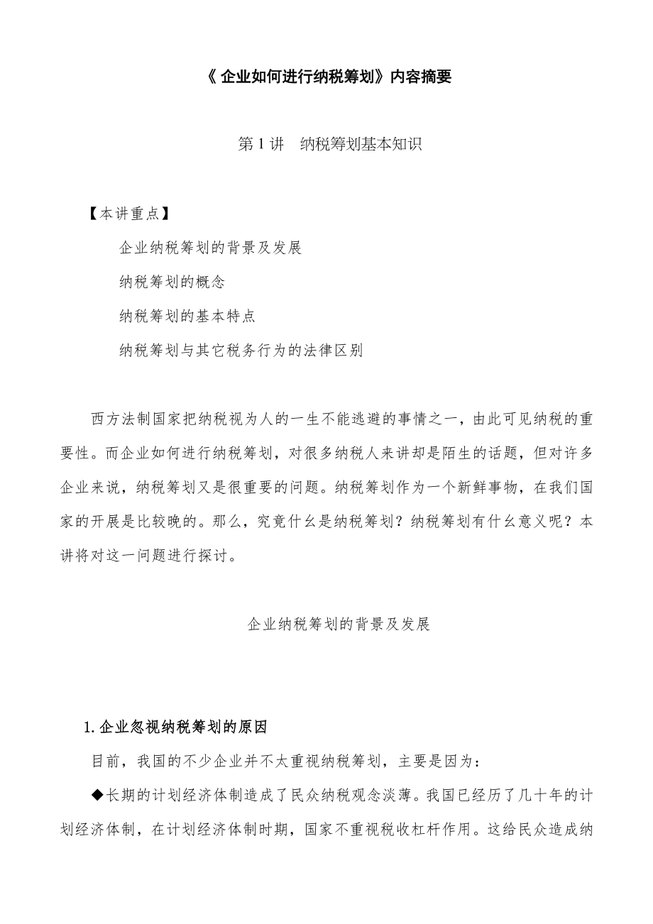 如何进行有效的纳税筹划.docx_第1页