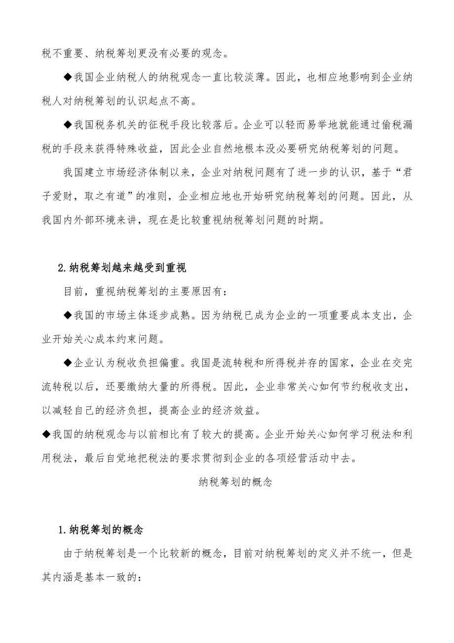 如何进行有效的纳税筹划.docx_第2页