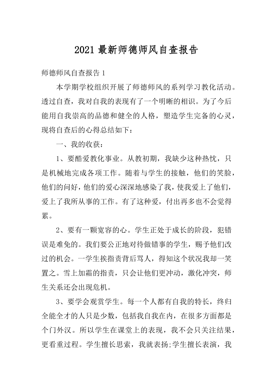 2021最新师德师风自查报告精编.docx_第1页