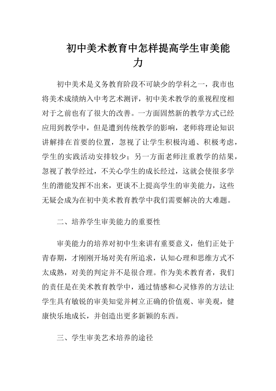 初中美术教育中怎样提高学生审美能力.docx_第1页