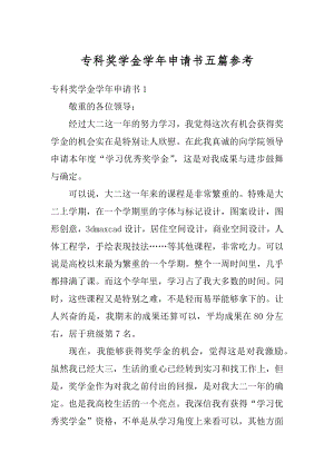 专科奖学金学年申请书五篇参考例文.docx