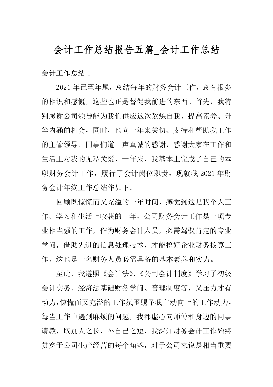 会计工作总结报告五篇_会计工作总结范本.docx_第1页