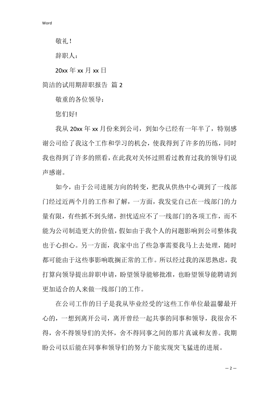 简单的试用期辞职报告_2.docx_第2页