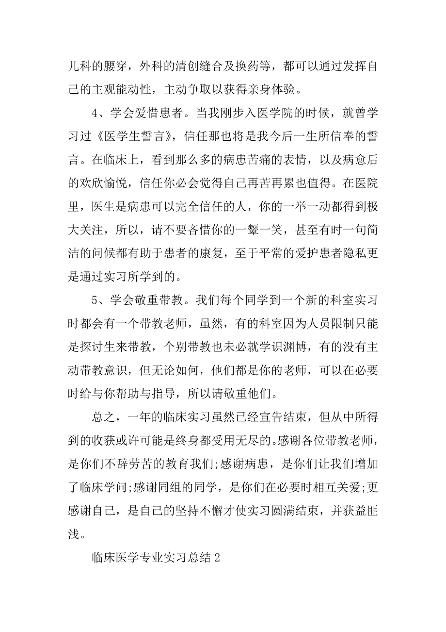 临床医学专业实习总结5篇精选.docx_第2页