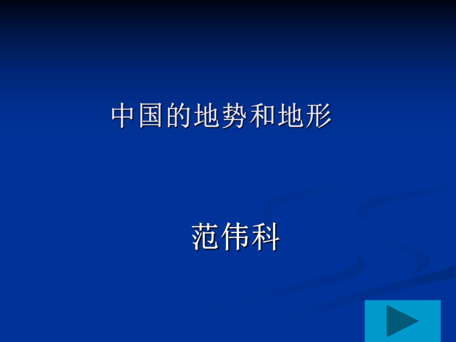 中国的地形第二课时.ppt_第1页