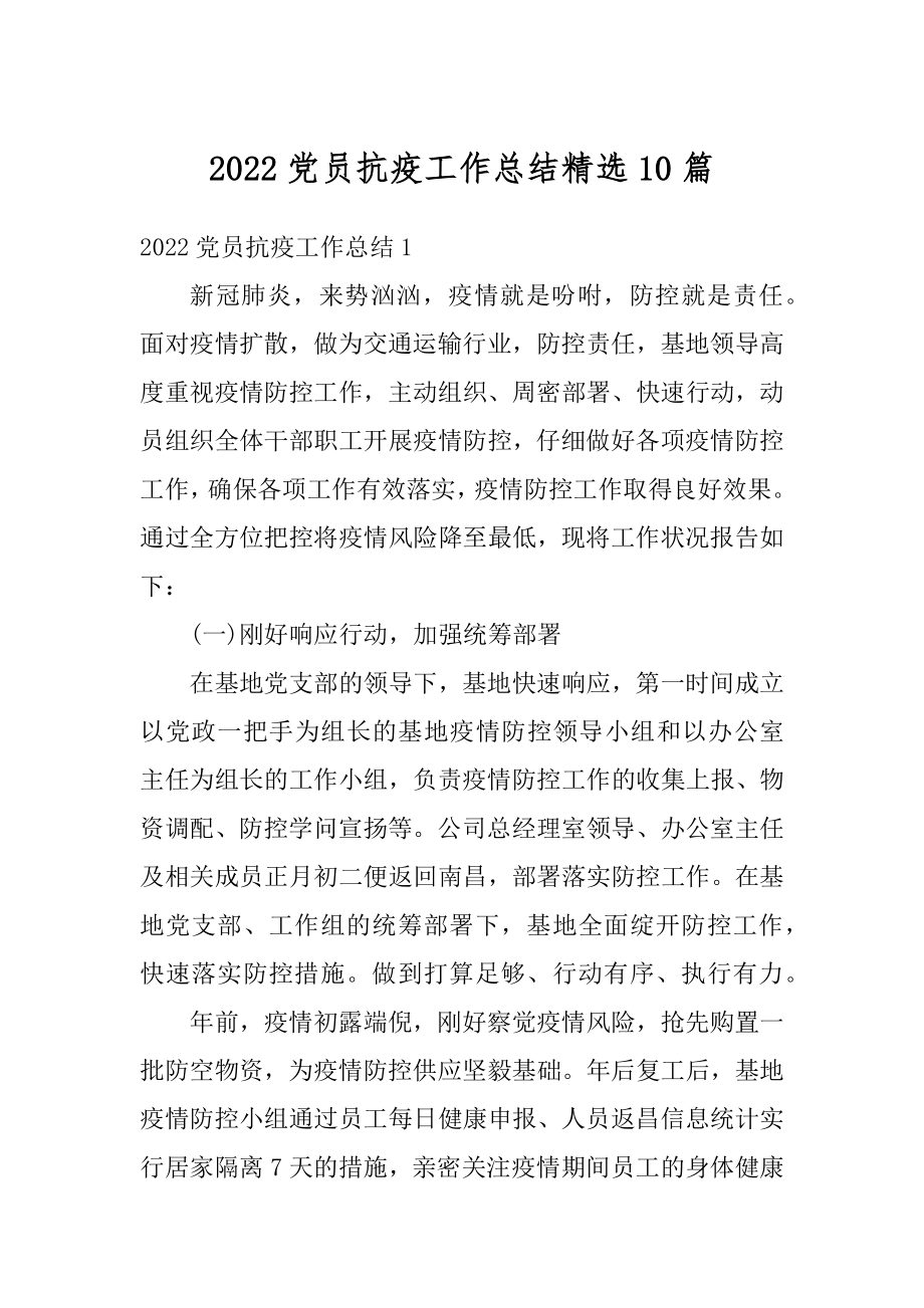 2022党员抗疫工作总结精选10篇精编.docx_第1页