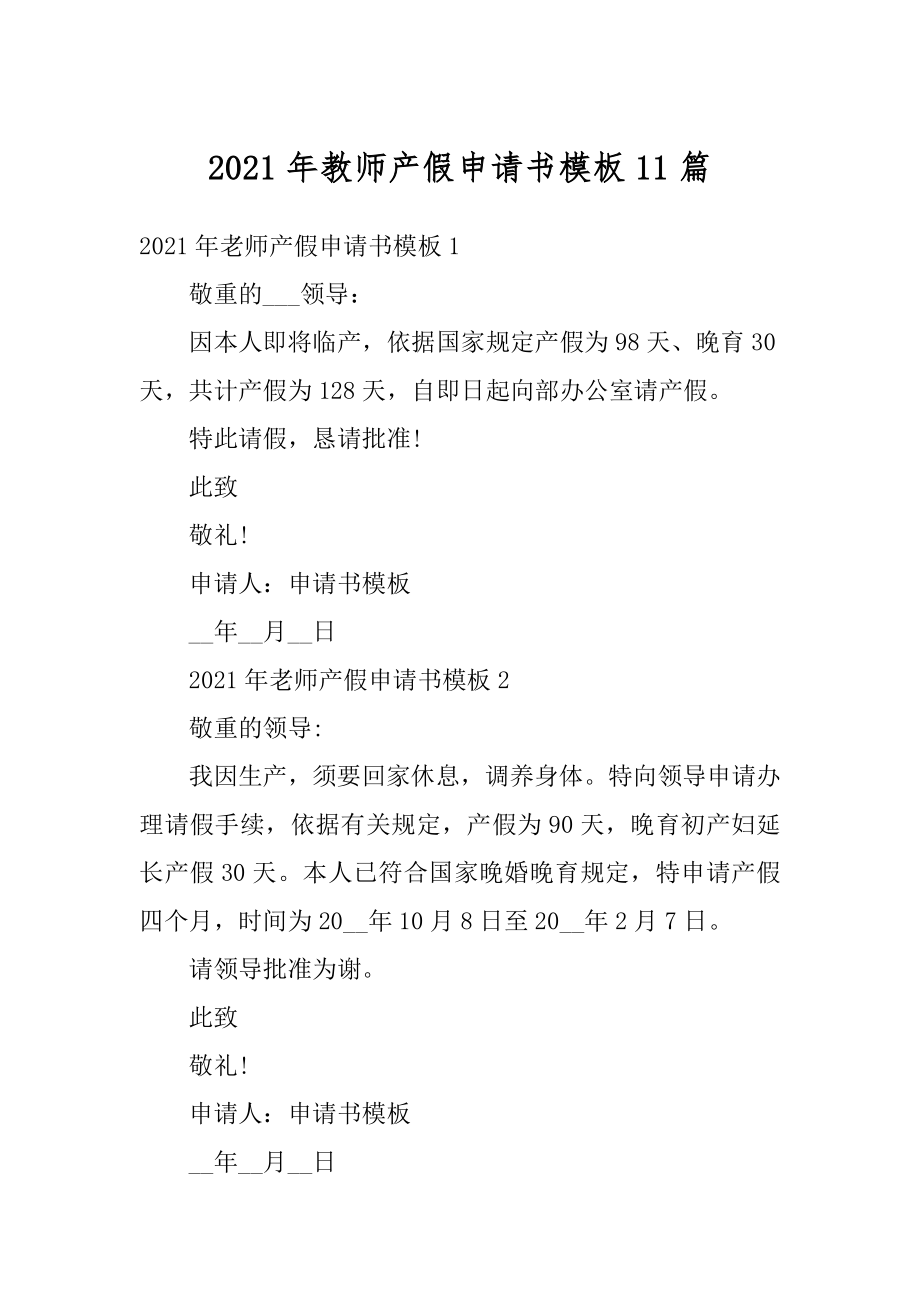 2021年教师产假申请书模板11篇范文.docx_第1页