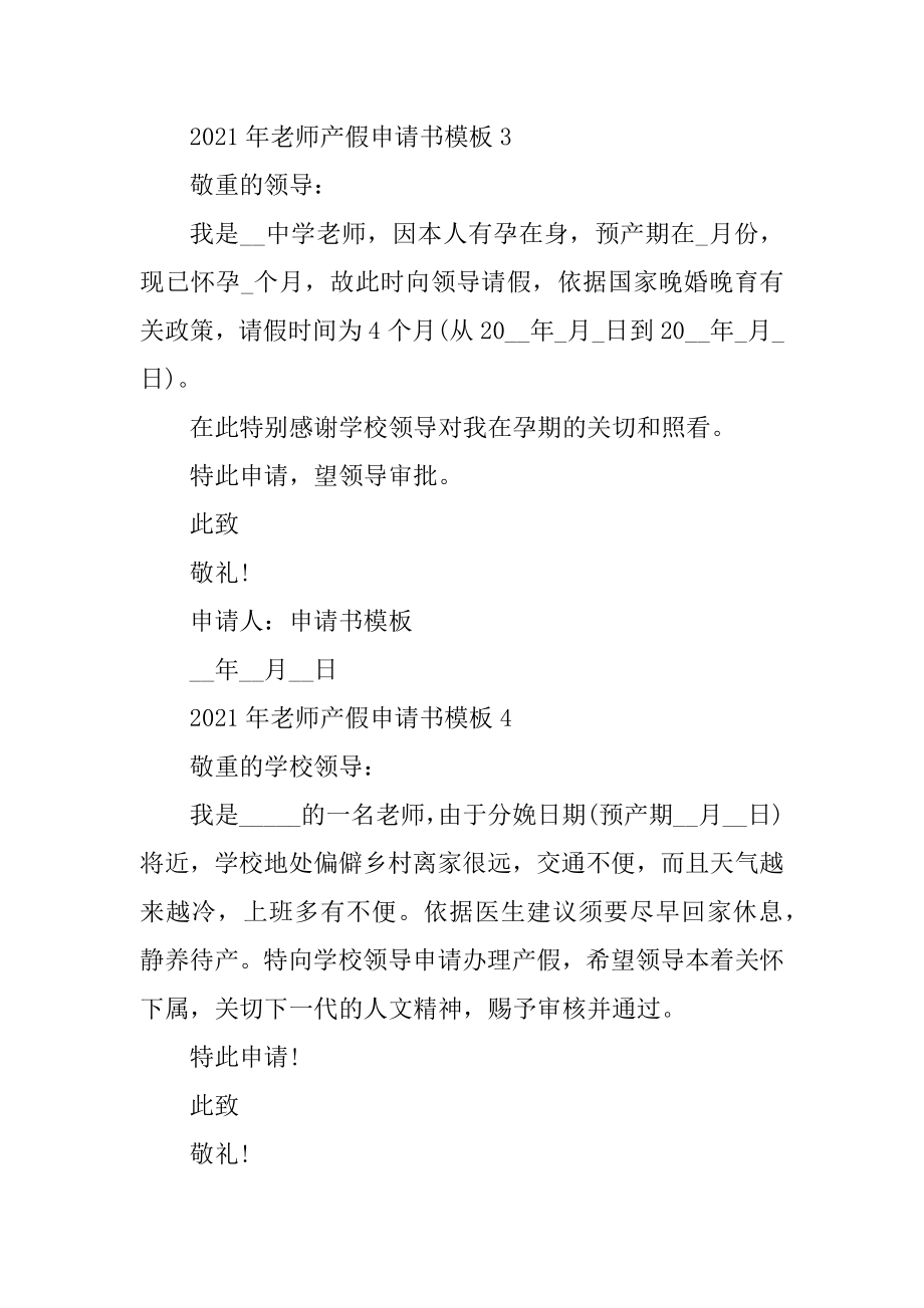 2021年教师产假申请书模板11篇范文.docx_第2页