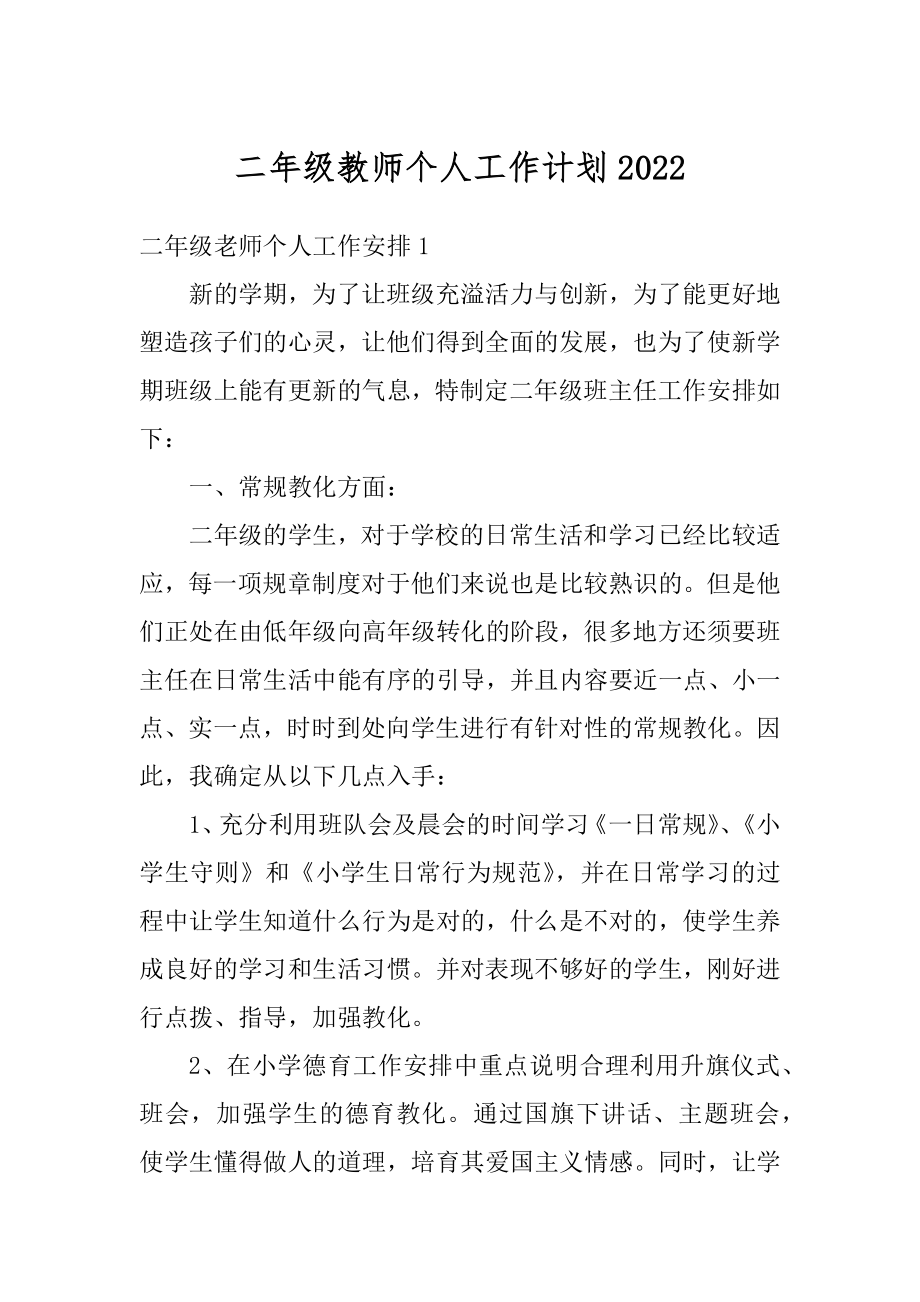 二年级教师个人工作计划最新.docx_第1页