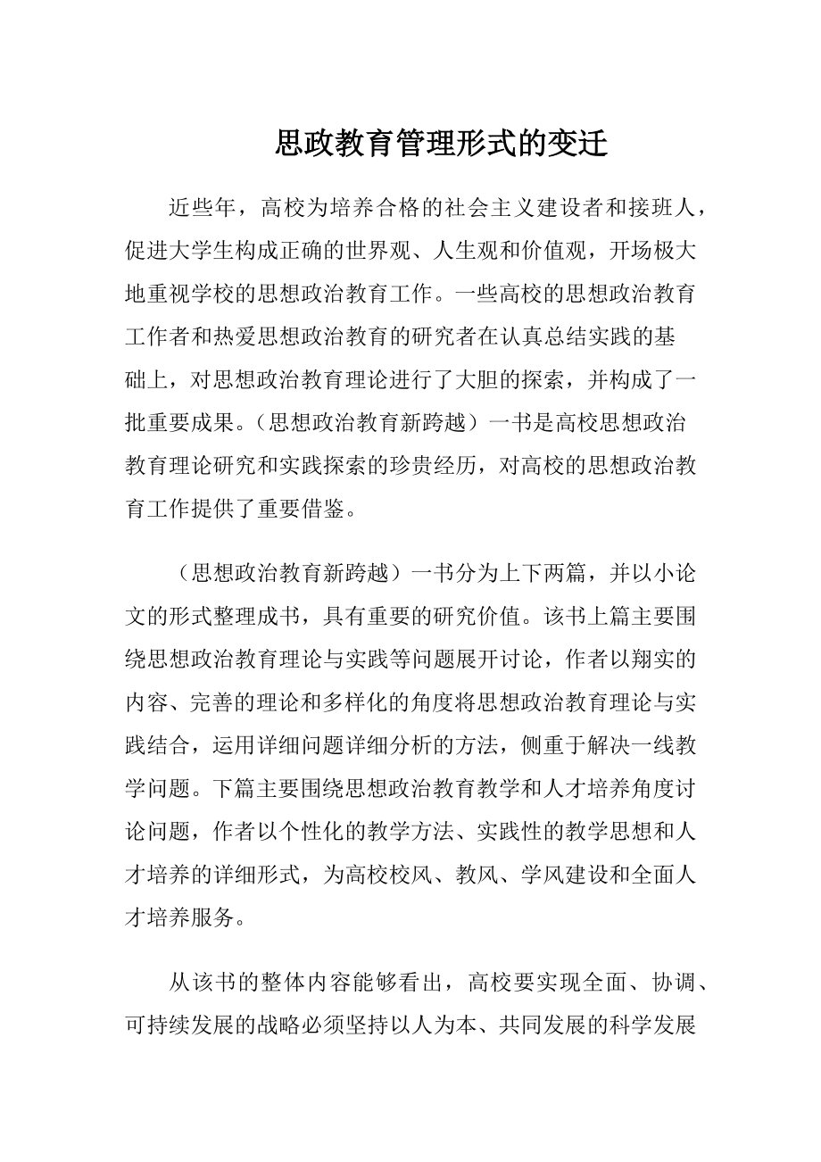 思政教育管理形式的变迁.docx_第1页