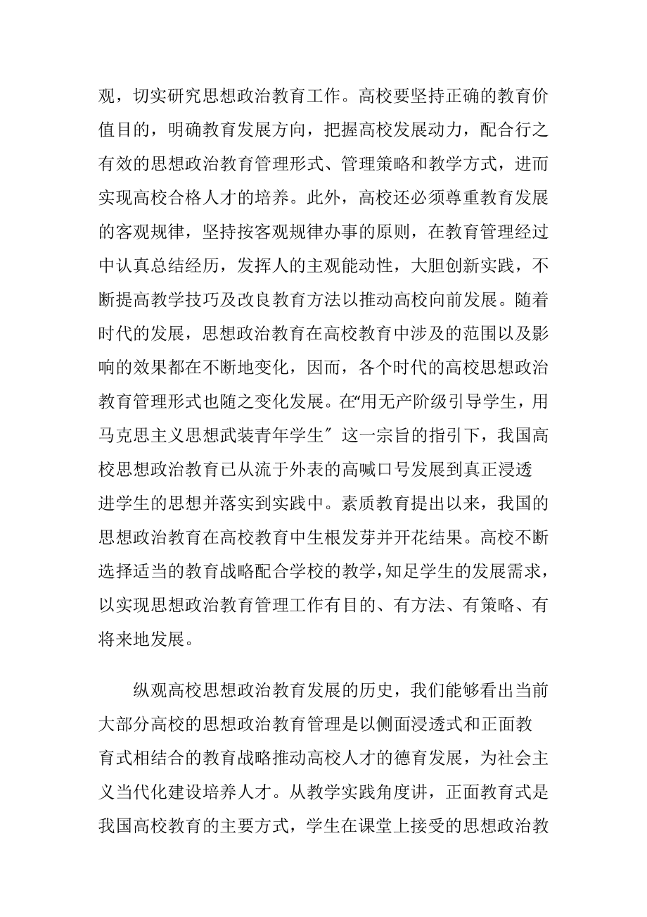 思政教育管理形式的变迁.docx_第2页