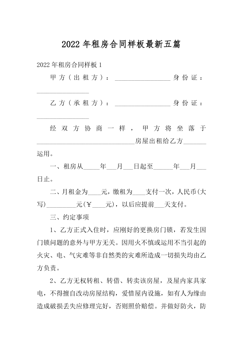 2022年租房合同样板最新五篇精编.docx_第1页