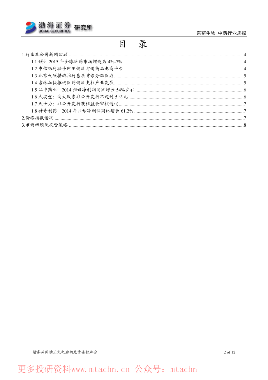 20150128-渤海证券-中药行业周报-关注估值优选成长.pdf_第2页