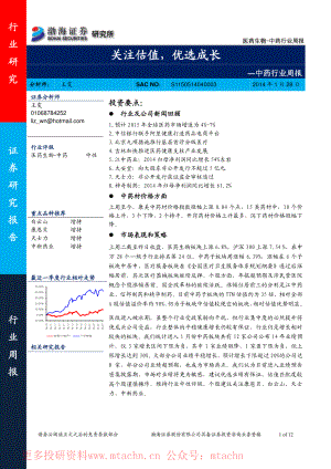 20150128-渤海证券-中药行业周报-关注估值优选成长.pdf