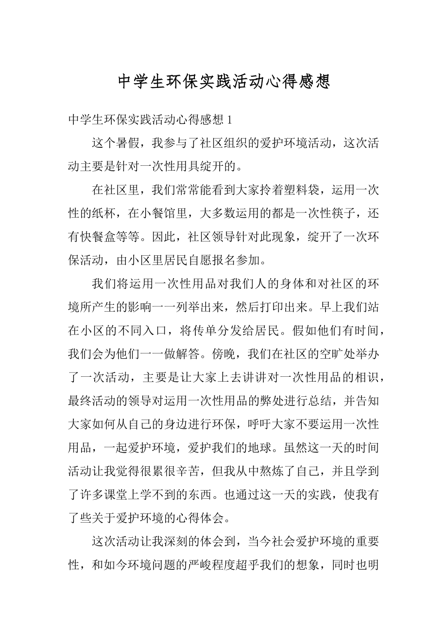 中学生环保实践活动心得感想精选.docx_第1页