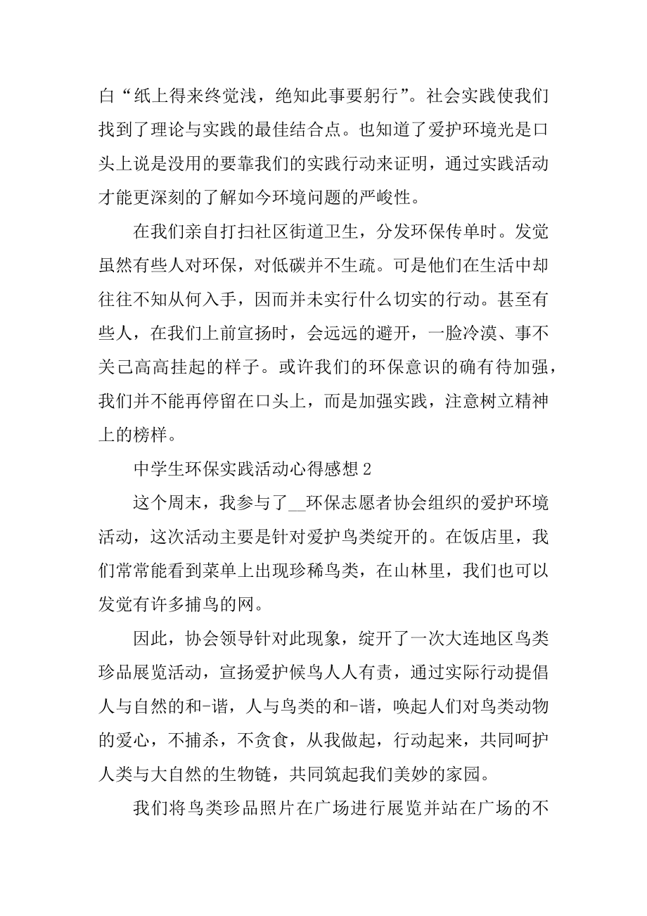 中学生环保实践活动心得感想精选.docx_第2页