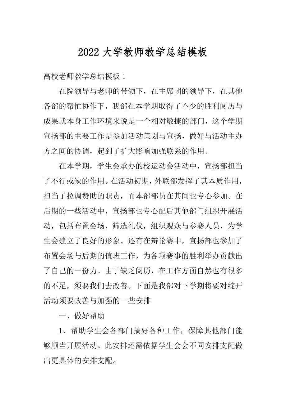 2022大学教师教学总结模板优质.docx_第1页