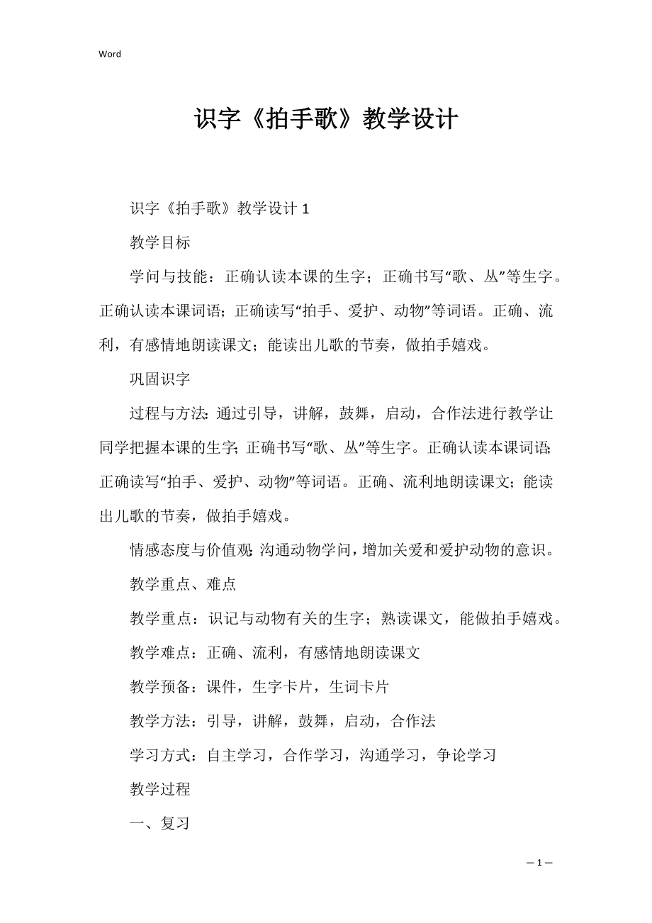 识字《拍手歌》教学设计.docx_第1页