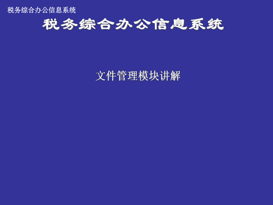 税务综合办公信息系统文件管理.pptx_第1页