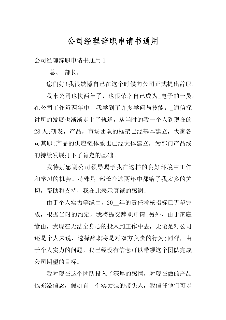 公司经理辞职申请书通用汇总.docx_第1页