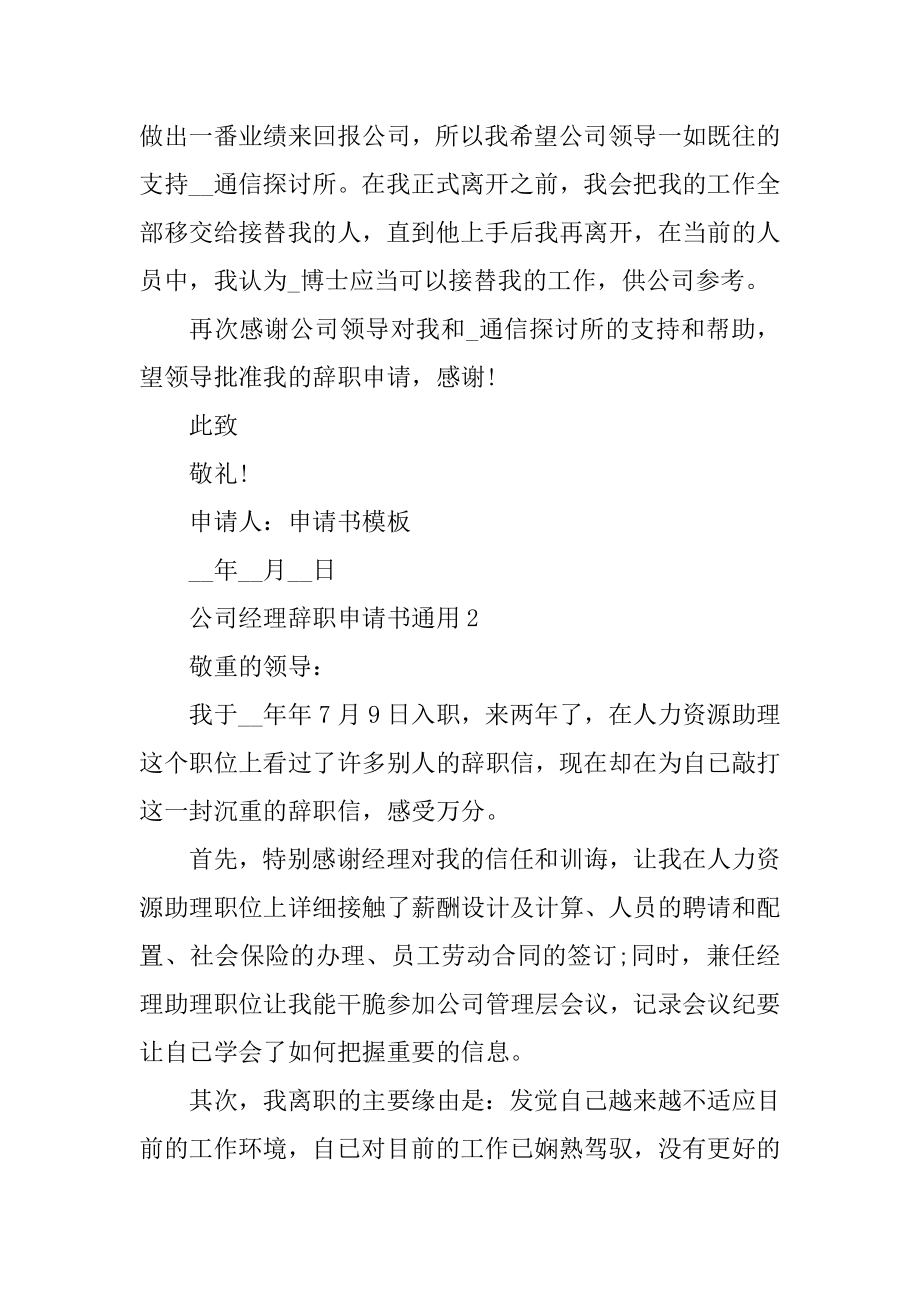 公司经理辞职申请书通用汇总.docx_第2页