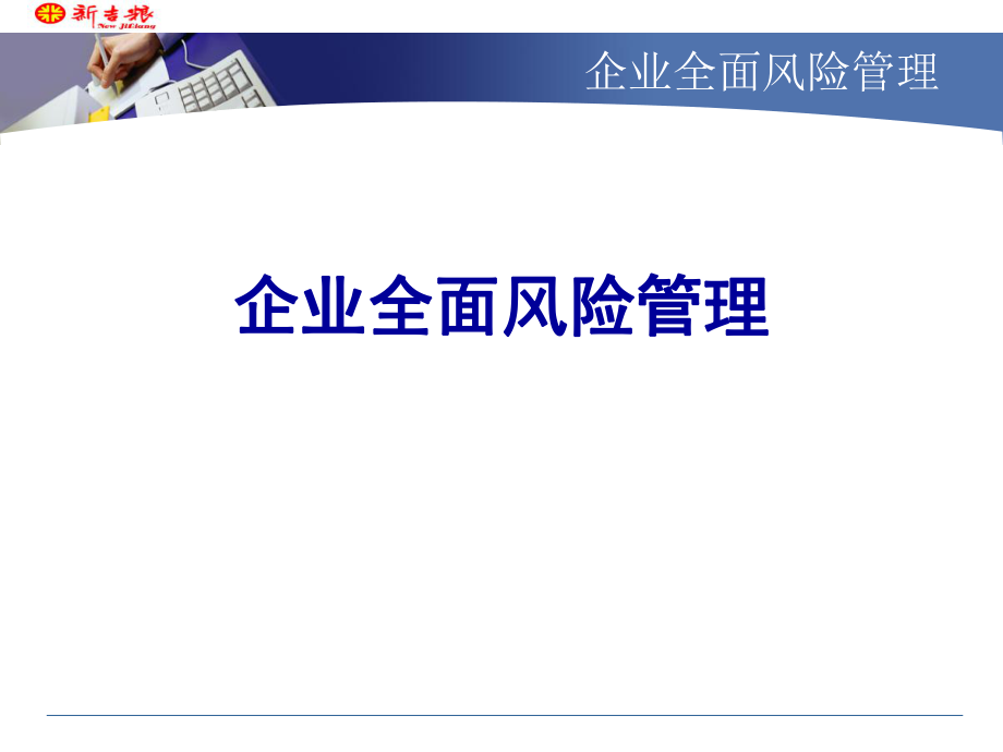 企业风险管理及内控框架ppt课件.ppt_第1页