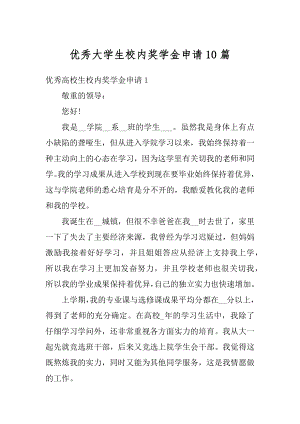 优秀大学生校内奖学金申请10篇范文.docx