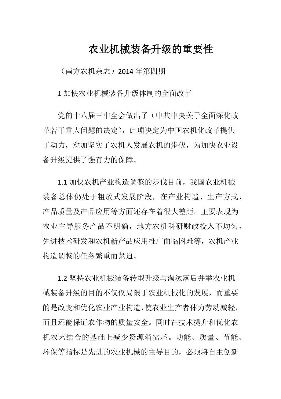 农业机械装备升级的重要性.docx_第1页